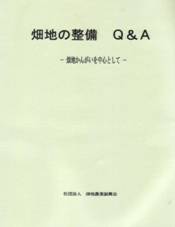 畑地の整備 Q&A